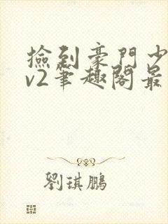 捡到豪门少爷1v2笔趣阁最新章节更新