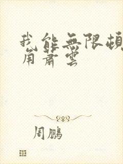 我能无限顿悟主角萧云