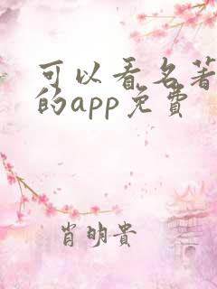 可以看名著的书的app免费