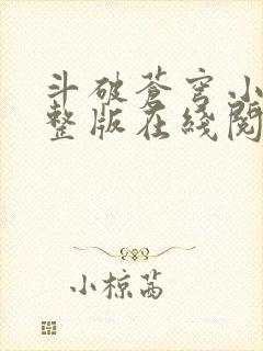 斗破苍穹小说完整版在线阅读免费