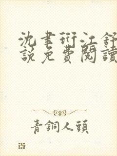 沈聿珩江舒窈小说免费阅读最新章节