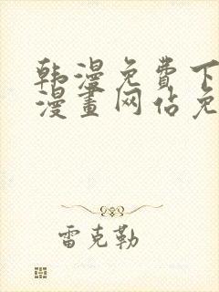 韩漫免费下拉式漫画网站免费