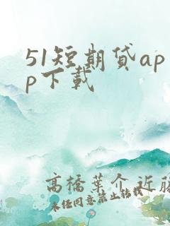 51短期贷app下载
