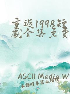 重返1998短剧全集免费观看高清