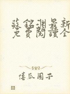 苏铭渊最新章节免费阅读全文