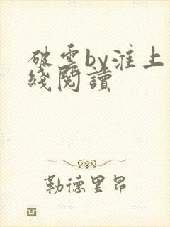 破云by淮上在线阅读