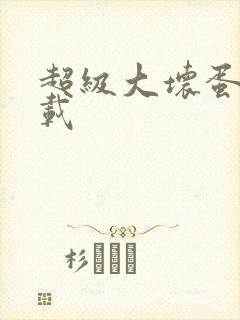 超级大坏蛋 下载