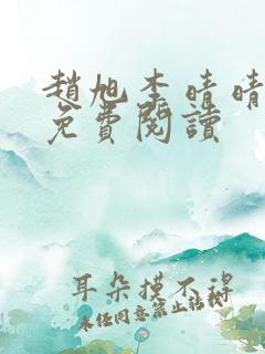 赵旭李晴晴全书免费阅读