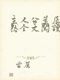 主人公叶辰萧初然全文阅读