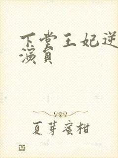 下堂王妃逆袭记演员