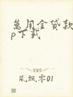 万用金贷款app下载