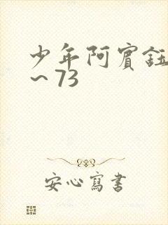 少年阿宾钰慧1～73