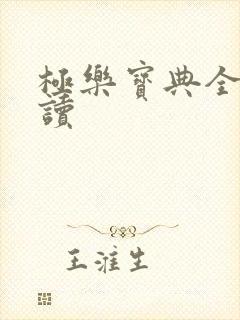 极乐宝典全文阅读