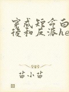 穿成短命白月光后和反派he了下载