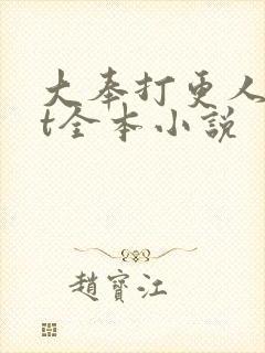 大奉打更人txt全本小说