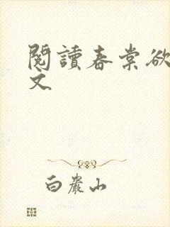 阅读春棠欲醉全文