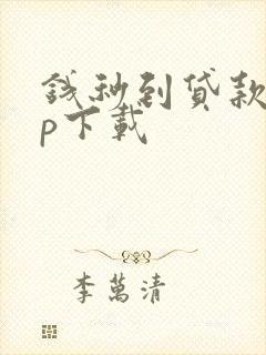 钱秒到贷款app下载