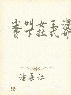 尖叫女王漫画免费下拉式奇妙漫画