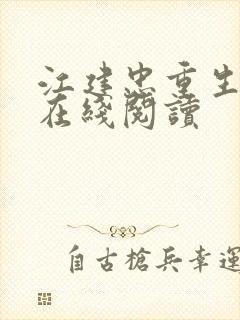 江建忠重生98在线阅读