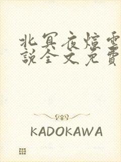 北冥夜煊云倾小说全文免费阅读