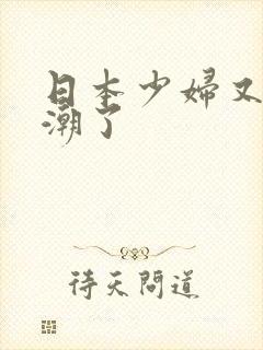 日本少妇又要高潮了