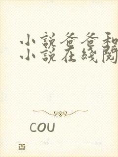 小说爸爸和女儿小说在线阅读