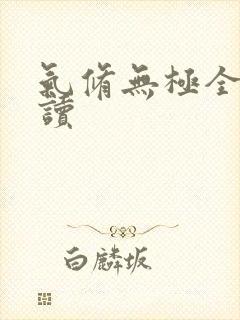 气修无极全文阅读