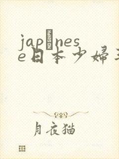 japαnese日本少妇丰满