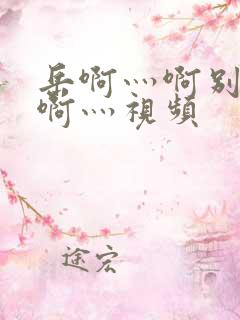 岳啊灬啊别停灬啊灬视频