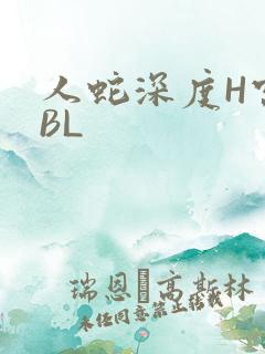 人蛇深度H宫交BL