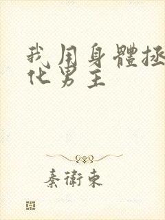 我用身体拯救黑化男主