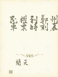 民权到郑州的火车票时刻表查询