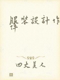 服装设计作图软件