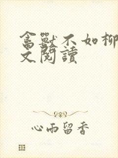 禽兽不如柳馨全文阅读