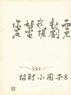 你好我对面的男友电视剧免费观看