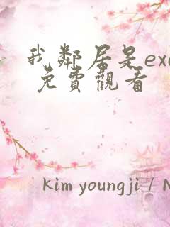 我邻居是exo 免费观看