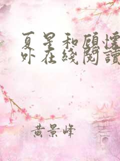 夏星和顾怀瑾番外在线阅读