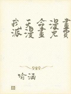 我天命漫画大反派漫画免费下拉式