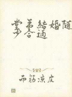 堂弟结婚随礼多少合适