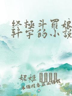 终极斗罗娘化蓝轩宇的小说