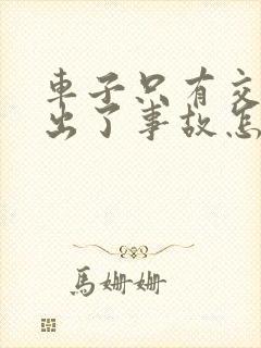 车子只有交强险出了事故怎么理赔