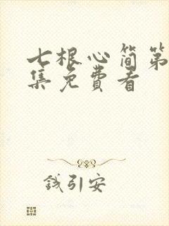 七根心简第10集免费看