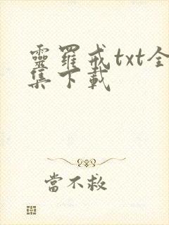 灵罗戒txt全集下载