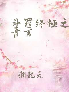 斗罗终极之混沌青玄