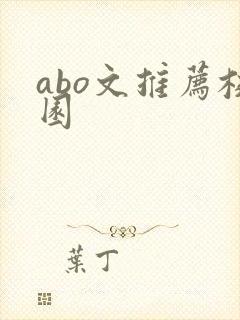 abo文推荐校园