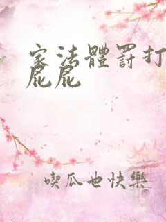 家法体罚打丫鬟屁屁