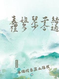 表姐儿子结婚随礼多少合适呢