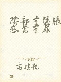 阴部有坠胀感总感觉有尿