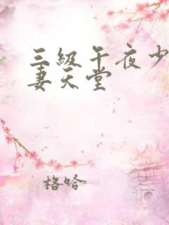 三级午夜少妇人妻天堂