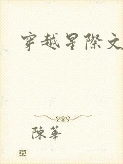 穿越星际文主受